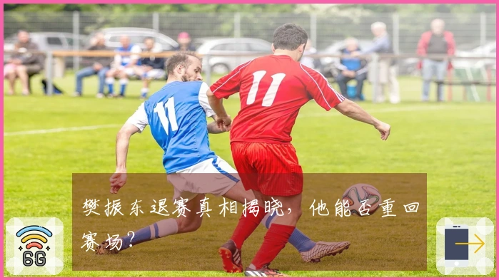 樊振东退赛真相揭晓，他能否重回赛场？