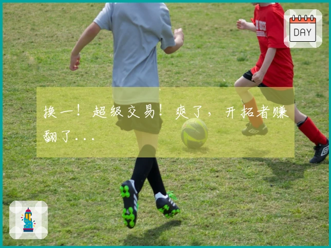 换一！超级交易！爽了，开拓者赚翻了...