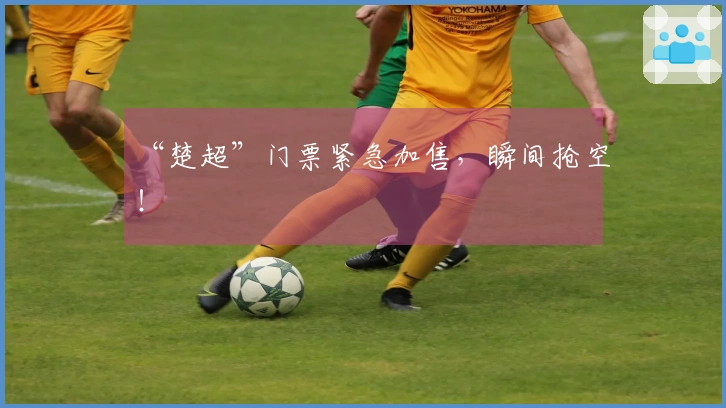 “楚超”门票紧急加售，瞬间抢空！