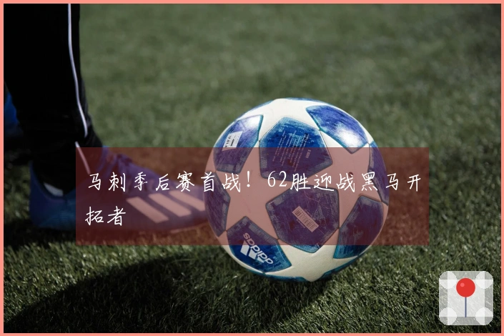 马刺季后赛首战！62胜迎战黑马开拓者