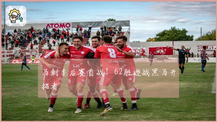 马刺季后赛首战！62胜迎战黑马开拓者