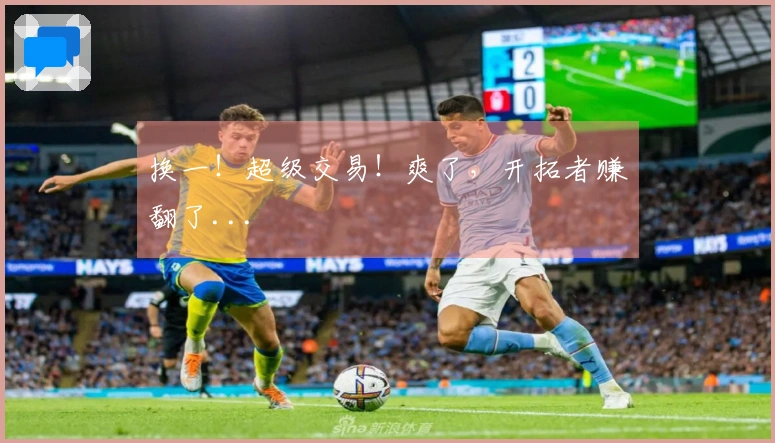 换一！超级交易！爽了，开拓者赚翻了...