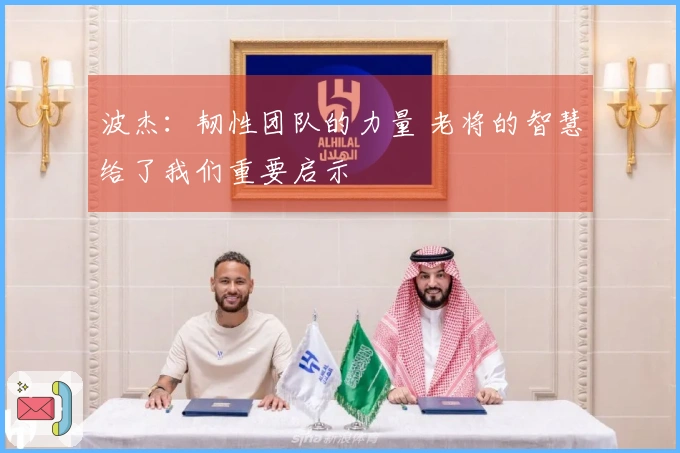 波杰：韧性团队的力量 老将的智慧给了我们重要启示