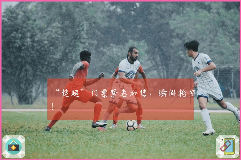 “楚超”门票紧急加售，瞬间抢空！
