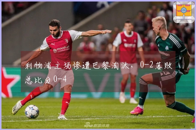 利物浦主场惨遭巴黎淘汰，0-2落败总比分0-4