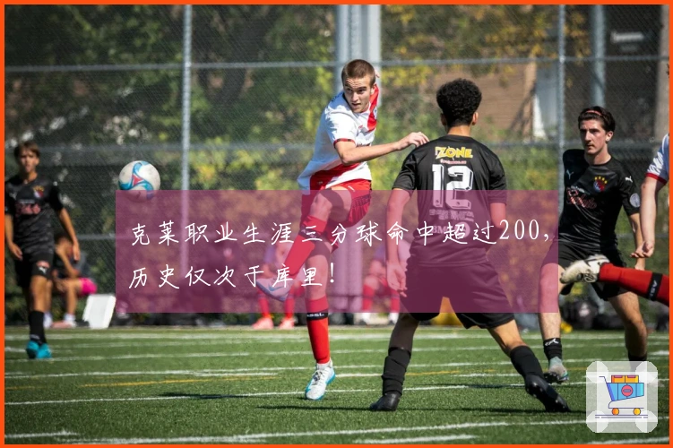 克莱职业生涯三分球命中超过200，历史仅次于库里！