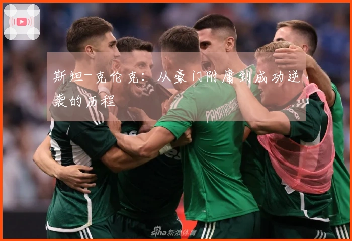 斯坦-克伦克：从豪门附庸到成功逆袭的历程