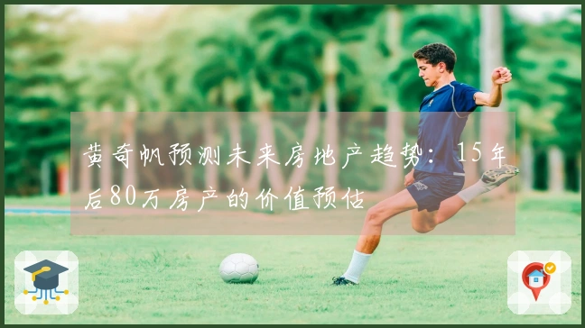黄奇帆预测未来房地产趋势：15年后80万房产的价值预估