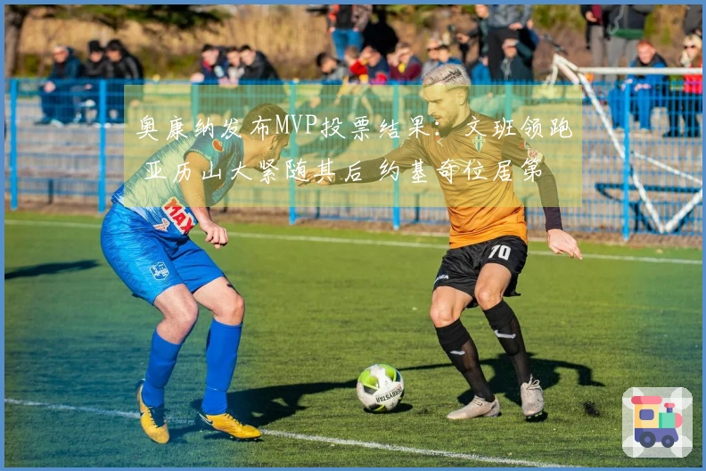 奥康纳发布MVP投票结果：文班领跑 亚历山大紧随其后 约基奇位居第三