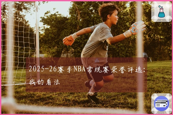 2025-26赛季NBA常规赛荣誉评选：我的看法