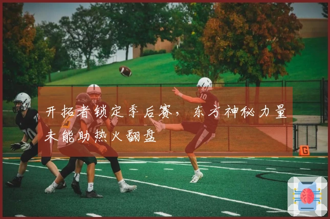 开拓者锁定季后赛，东方神秘力量未能助热火翻盘