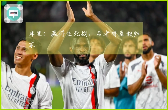 库里：赢得生死战，否者将度假归家