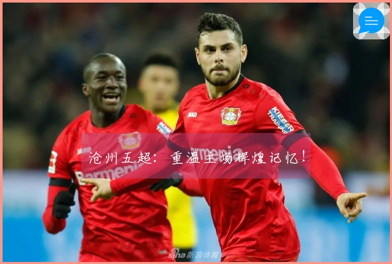 沧州五超：重温主场辉煌记忆！
